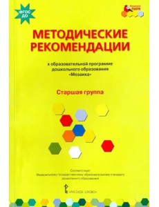 Методические рекомендации к программе дошкольного образования "Мозаика". Старшая группа. ФГОС ДО