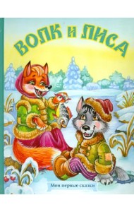 Волк и лиса