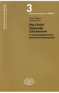 Vita Christi Лудольфа Саксонского