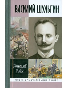 Василий Шульгин. Судьба русского националиста