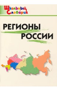 Регионы России