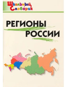 Регионы России