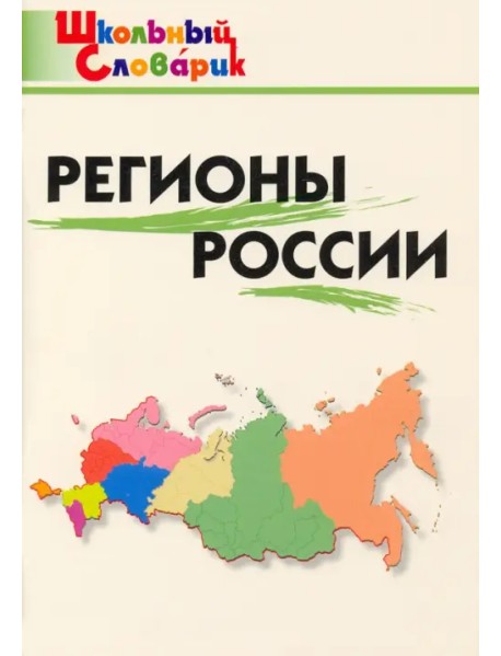 Регионы России