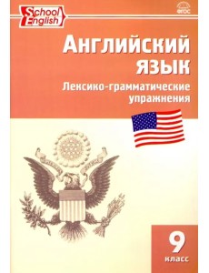 Английский язык. 9 класс. Сборник лексико-грамматических упражнений. ФГОС Английский язык. 9 класс. Сборник лексико-грамматических упражнений. ФГОС