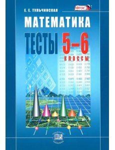 Математика. Тесты. 5-6 классы. Пособие для учащихся. ФГОС