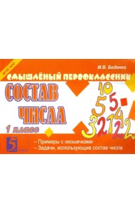 Смышленый первоклассник. Состав числа. 1 класс