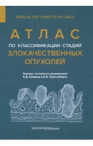 Атлас по классификации стадий злокачественных опухолей