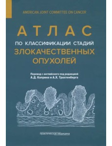 Атлас по классификации стадий злокачественных опухолей Атлас по классификации стадий злокачественных опухолей