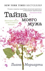 Тайна моего мужа