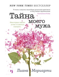 Тайна моего мужа