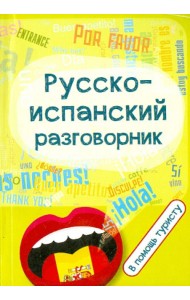Русско-испанский разговорник. В помощь туристу