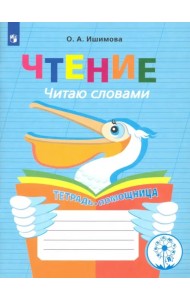 Чтение. Читаю словами. 2-4 классы. Тетрадь-помощница. ФГОС ОВЗ