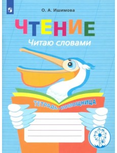 Чтение. Читаю словами. 2-4 классы. Тетрадь-помощница. ФГОС ОВЗ