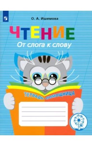 Чтение. От слога к слову. Тетрадь-помощница. ФГОС