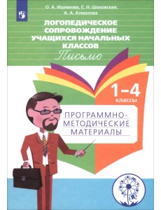 Логопедическое сопровождение учащихся начальных классов. Письмо. Пособие для учителя. ФГОС