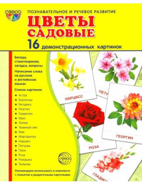 Демонстрационные картинки "Цветы садовые" (16 штук)