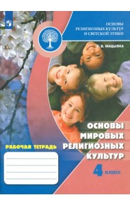 Основы религиозных культур и светской этики. 4 класс. Рабочая тетрадь