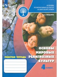 Основы религиозных культур и светской этики. 4 класс. Рабочая тетрадь