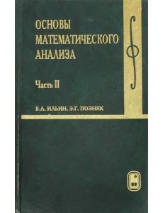 Основы математического анализа. Учебник. В 2-х частях. Часть 2