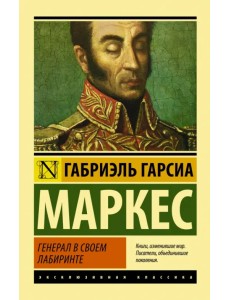 Генерал в своем лабиринте Генерал в своем лабиринте