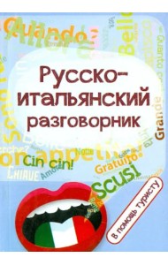 Русско-итальянский разговорник. В помощь туристу