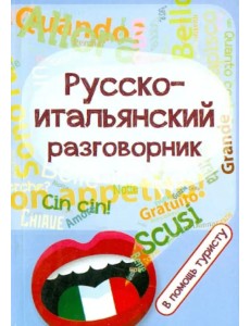 Русско-итальянский разговорник. В помощь туристу