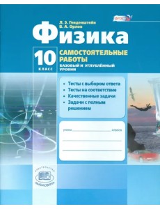 Физика.10 класс. Самостоятельные работы. Базовый и углубленный уровни. ФГОС