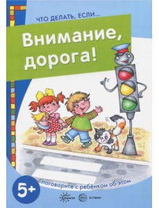 Внимание, дорога! Поговорите с ребенком об этом Внимание, дорога! Поговорите с ребенком об этом