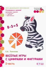 Веселые игры с цифрами и фигурами. Развивающая тетрадь. Подготовит. группа ДОО. 1 полуг. В 2-х ч.Ч.2