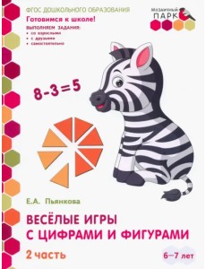 Веселые игры с цифрами и фигурами. Развивающая тетрадь. Подготовит. группа ДОО. 1 полуг. В 2-х ч.Ч.2 Веселые игры с цифрами и фигурами. Развивающая тетрадь. Подготовит. группа ДОО. 1 полуг. В 2-х ч.Ч.2
