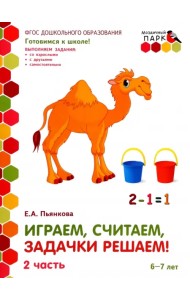 Играем, считаем, задачки решаем! Развивающая тетрадь. Подготовительная группа. 6-7 лет. Часть 2
