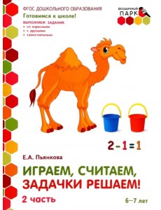 Играем, считаем, задачки решаем! Развивающая тетрадь. Подготовительная группа. 6-7 лет. Часть 2