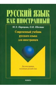 Современный учебник русского языка для иностранцев + аудиоприложение