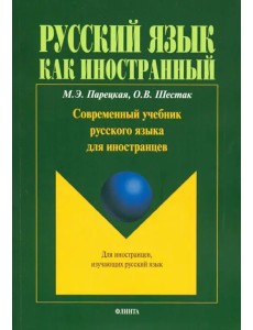 Современный учебник русского языка для иностранцев + аудиоприложение
