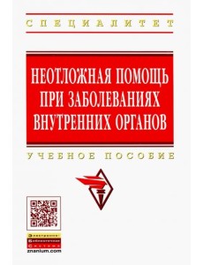 Неотложная помощь при заболеваниях внутренних органов. Учебное пособие