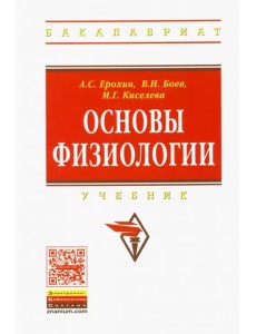 Основы физиологии. Учебник