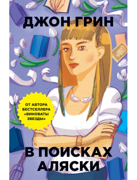 В поисках Аляски