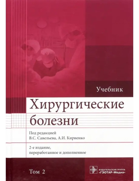 Хирургические болезни. Учебник. В 2-х томах. Том 2