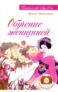 Обучение женщиной