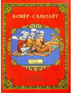 Ковёр-самолёт