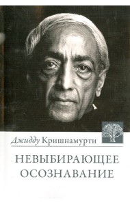 Невыбирающее осознавание