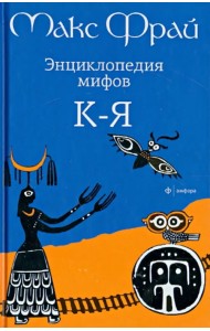 Энциклопедия мифов. Подлинная история Макса Фрая, автора и персонажа. в 2 томах. Том 2. К - Я
