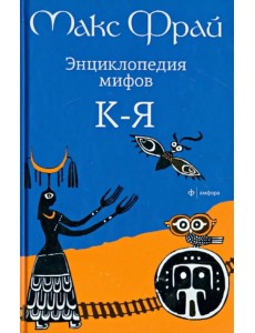 Энциклопедия мифов. Подлинная история Макса Фрая, автора и персонажа. в 2 томах. Том 2. К - Я