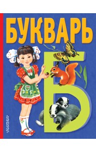 Букварь