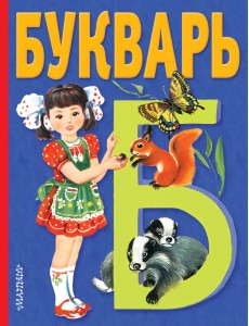 Букварь Букварь