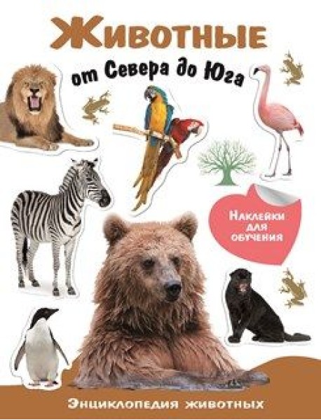 Энциклопедия животных с наклейками. Животные от Севера до Юга