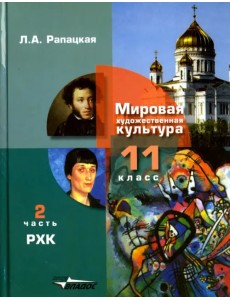 Русская художественная культура. 11 класс. Учебник. В 2-х частях. Часть 2. ФГОС