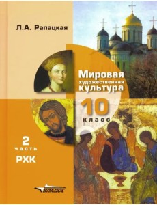 Мировая художественная культура. 10 класс. Учебник. В 2-х частях. Часть 2. РХК. ФГОС Мировая художественная культура. 10 класс. Учебник. В 2-х частях. Часть 2. РХК. ФГОС