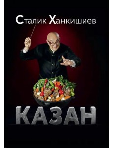 Казан. Кулинарный самоучитель