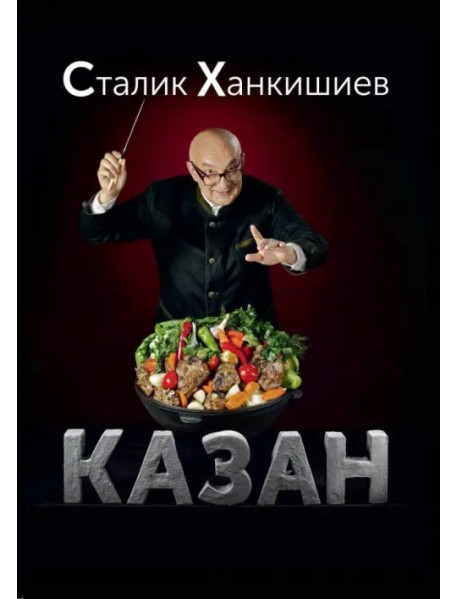 Казан. Кулинарный самоучитель